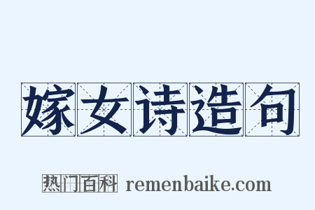 嫁女诗造句是什么意思的图片